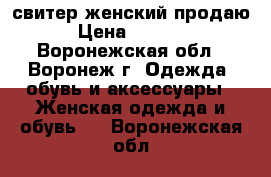 свитер женский продаю › Цена ­ 3 000 - Воронежская обл., Воронеж г. Одежда, обувь и аксессуары » Женская одежда и обувь   . Воронежская обл.